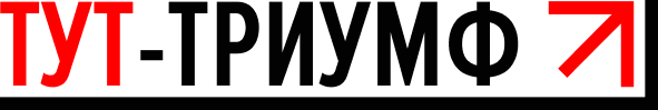 ТутТриумф